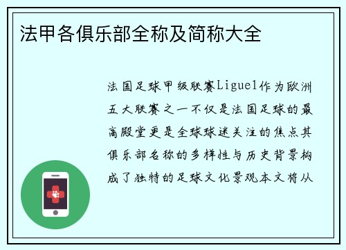 法甲各俱乐部全称及简称大全
