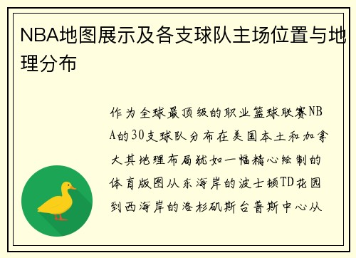 NBA地图展示及各支球队主场位置与地理分布