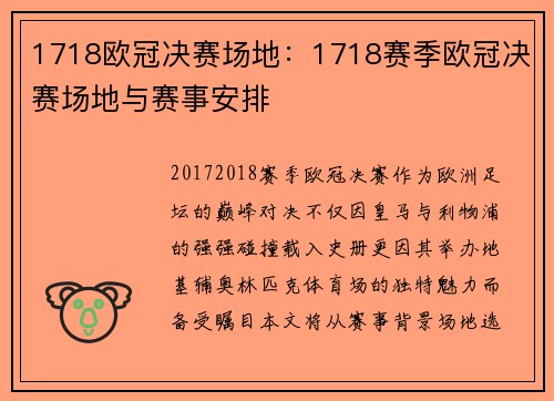 1718欧冠决赛场地：1718赛季欧冠决赛场地与赛事安排