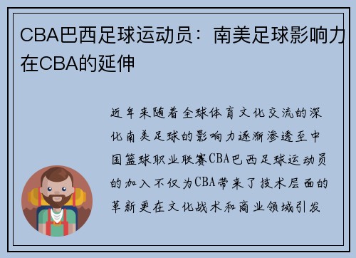 CBA巴西足球运动员：南美足球影响力在CBA的延伸