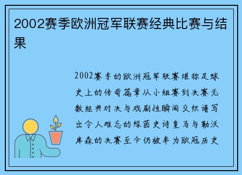2002赛季欧洲冠军联赛经典比赛与结果