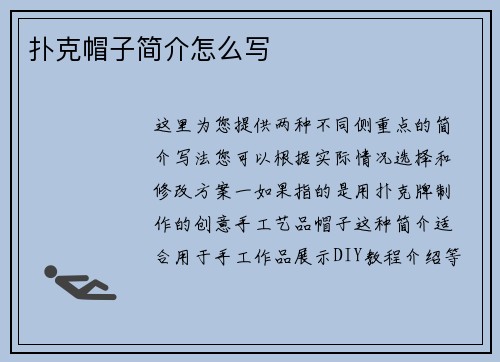扑克帽子简介怎么写